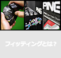 フィッティングとは？