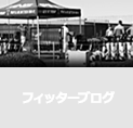 フィッターブログ