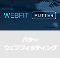 パター ウェブフィッティング