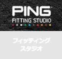 フィッティングスタジオ