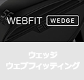 ウェッジ ウェブフィッティング