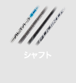 シャフト