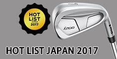 「HOT LIST JAPAN 2017」受賞クラブが決定!PINGのクラブがゴールド賞3個・シルバー賞3個を獲得!
