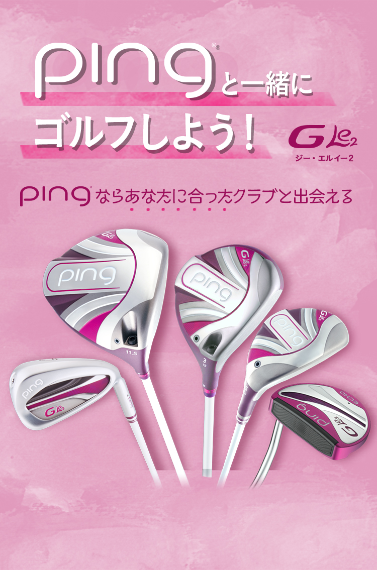 pingと一緒にゴルフしよう！G Le2