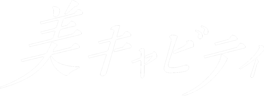 美キャビティ