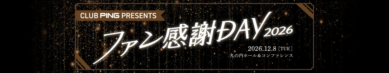 ファン感謝DAY 2026