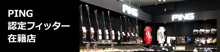 認定フィッター在籍店はここから