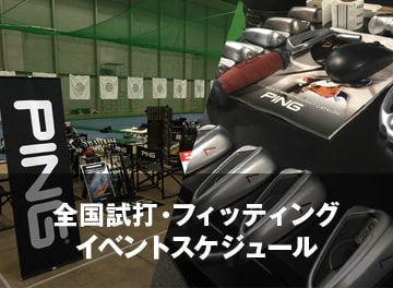 全国試打・フィッティングイベントスケジュール