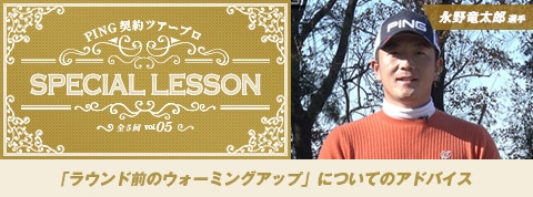 PING契約ツアープロ SPECIAL LESSON vol.05 永野竜太郎選手