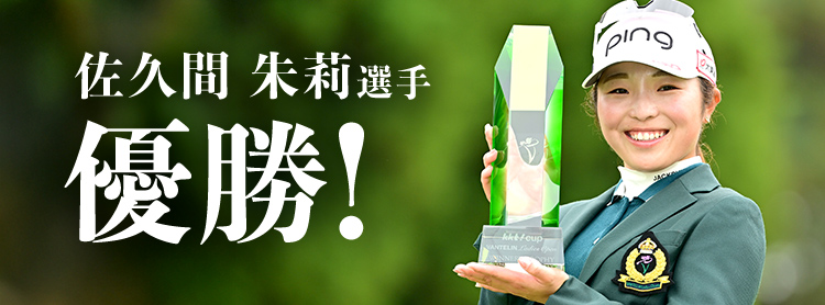 佐久間朱莉選手 優勝!