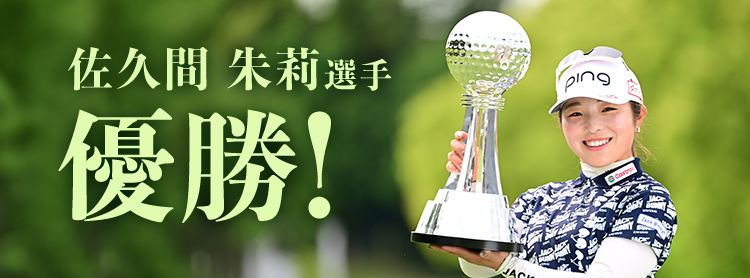 佐久間朱莉選手 優勝!