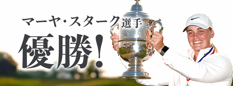 M・スターク選手 優勝!