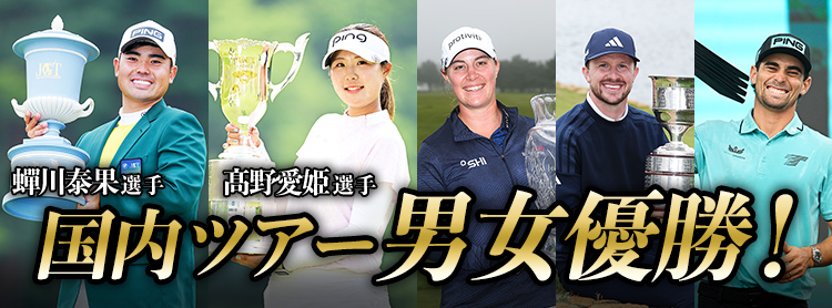 PING契約選手が男女同時優勝を達成!