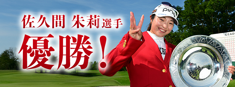 佐久間朱莉選手 優勝!