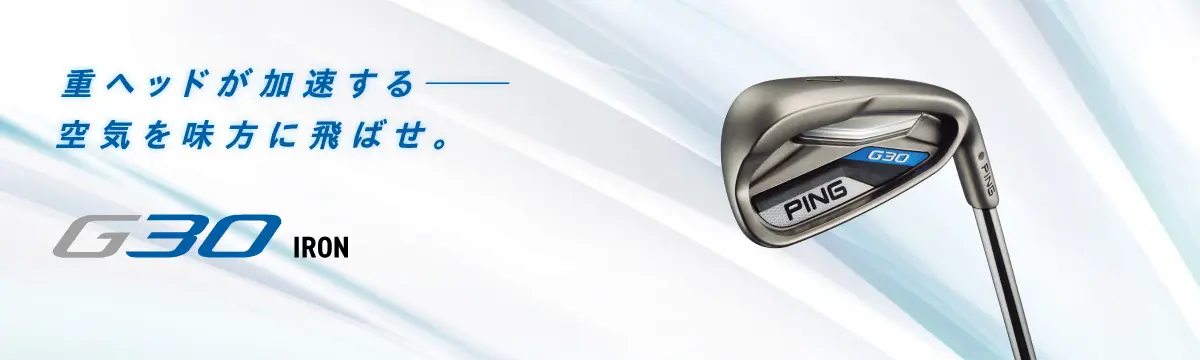 G30 アイアン