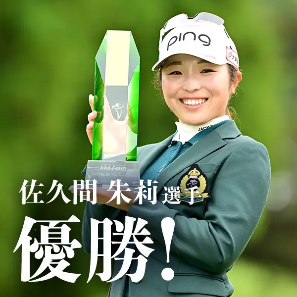 佐久間朱莉SCOTTSDALE（スコッツデール）で掴んだ初優勝
