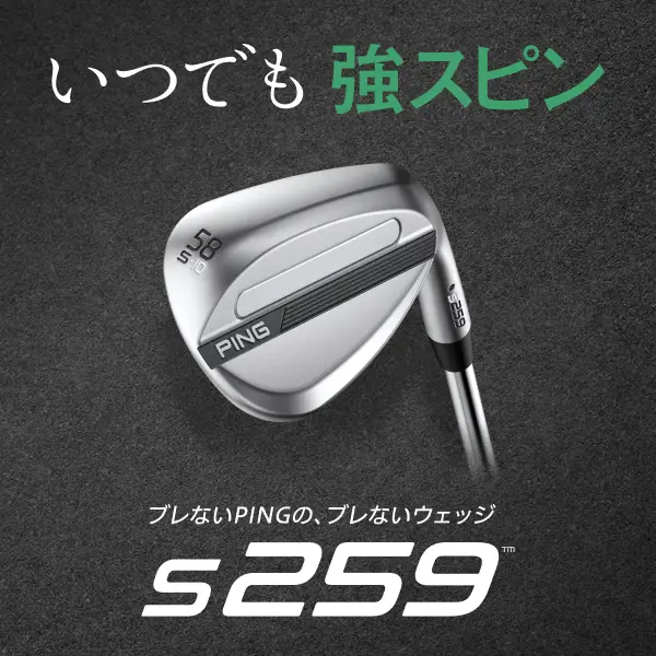 s259 ウェッジ～本当に大切なのは「ソール選び」～