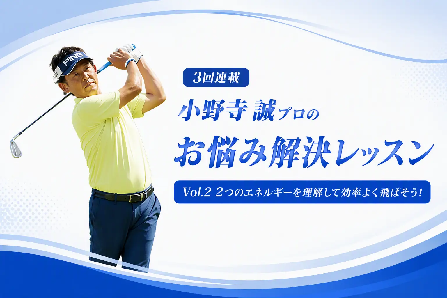 【小野寺プロ連載②】ヘッドスピードとスイングスピードについて