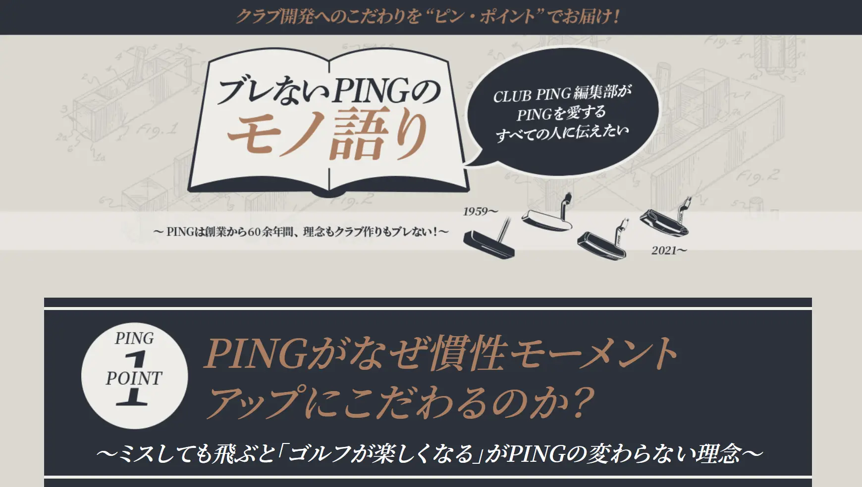 PINGがなぜ慣性モーメント アップにこだわるのか？