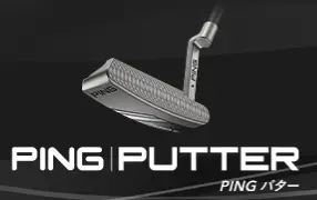 ゴルファーの多様性に対応し、あなたを"答え"に導く「PING」パター