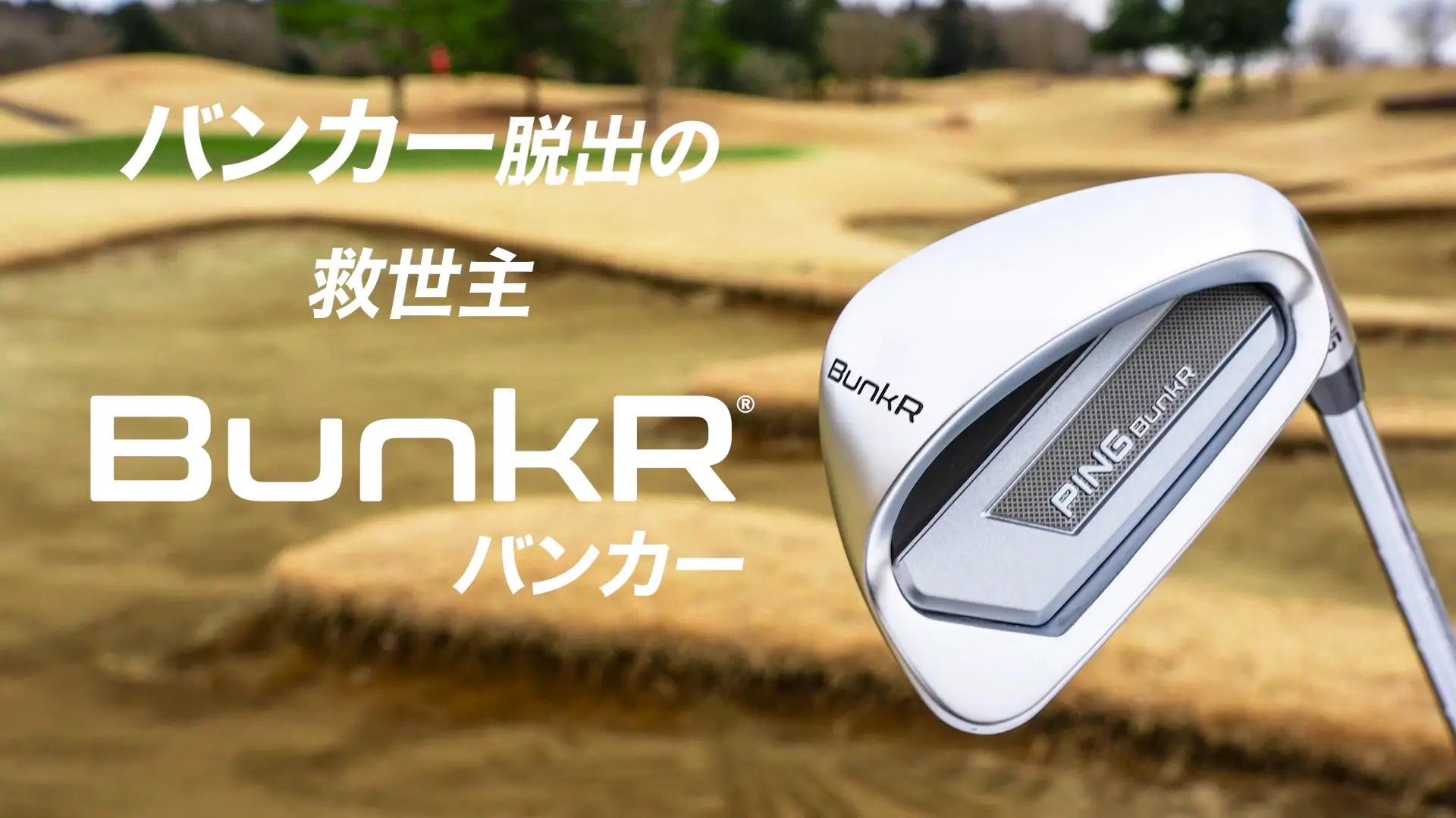 バンカー脱出の救世主! BunkR(バンカー)登場!