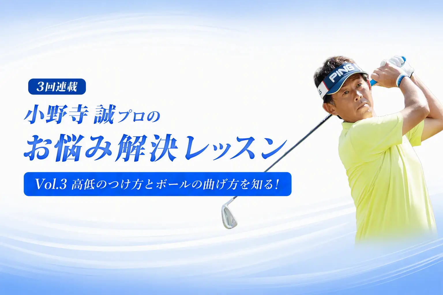 【小野寺プロ連載③】高低のつけ方とボールの曲げ方
