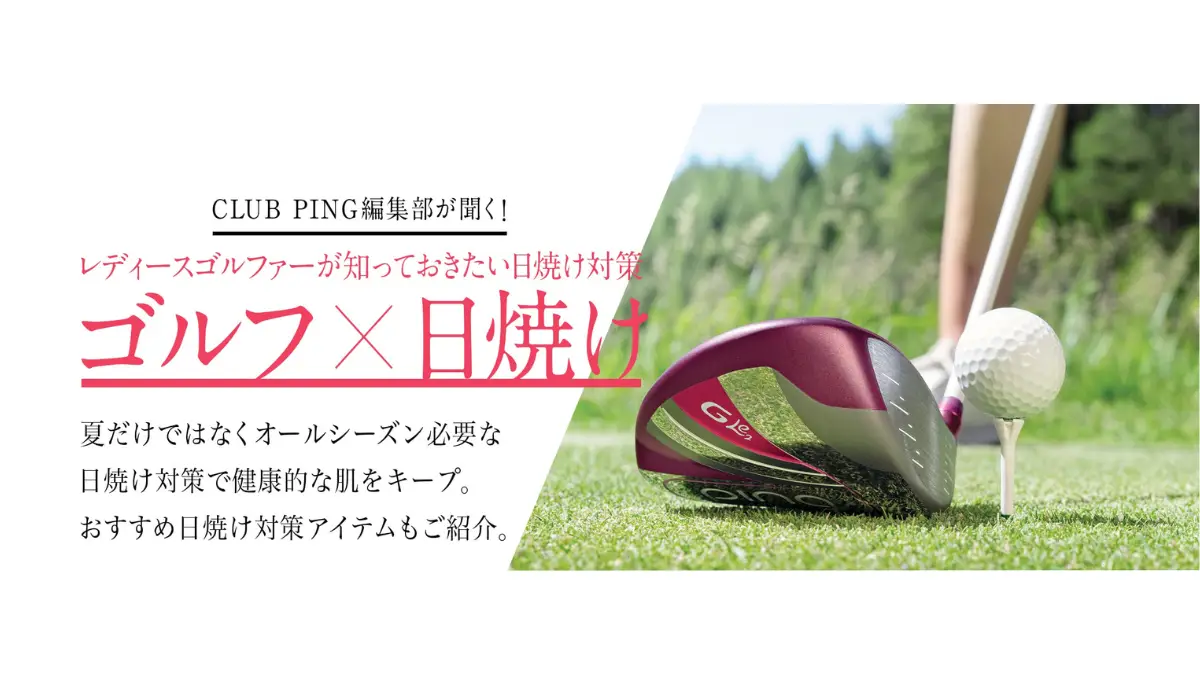 レディースゴルファーが知っておきたい日焼け対策