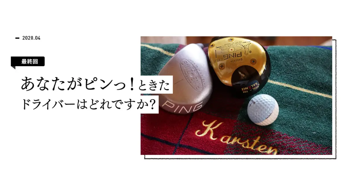 あなたがピンっ！ときたドライバーはどれですか？