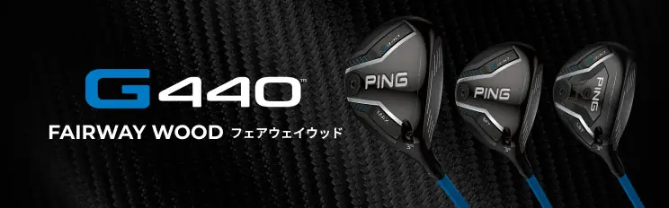 G440フェアウェイウッド
