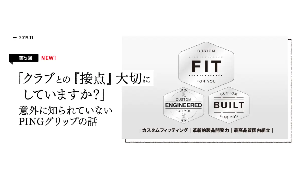 意外に知られていないPINGグリップの話