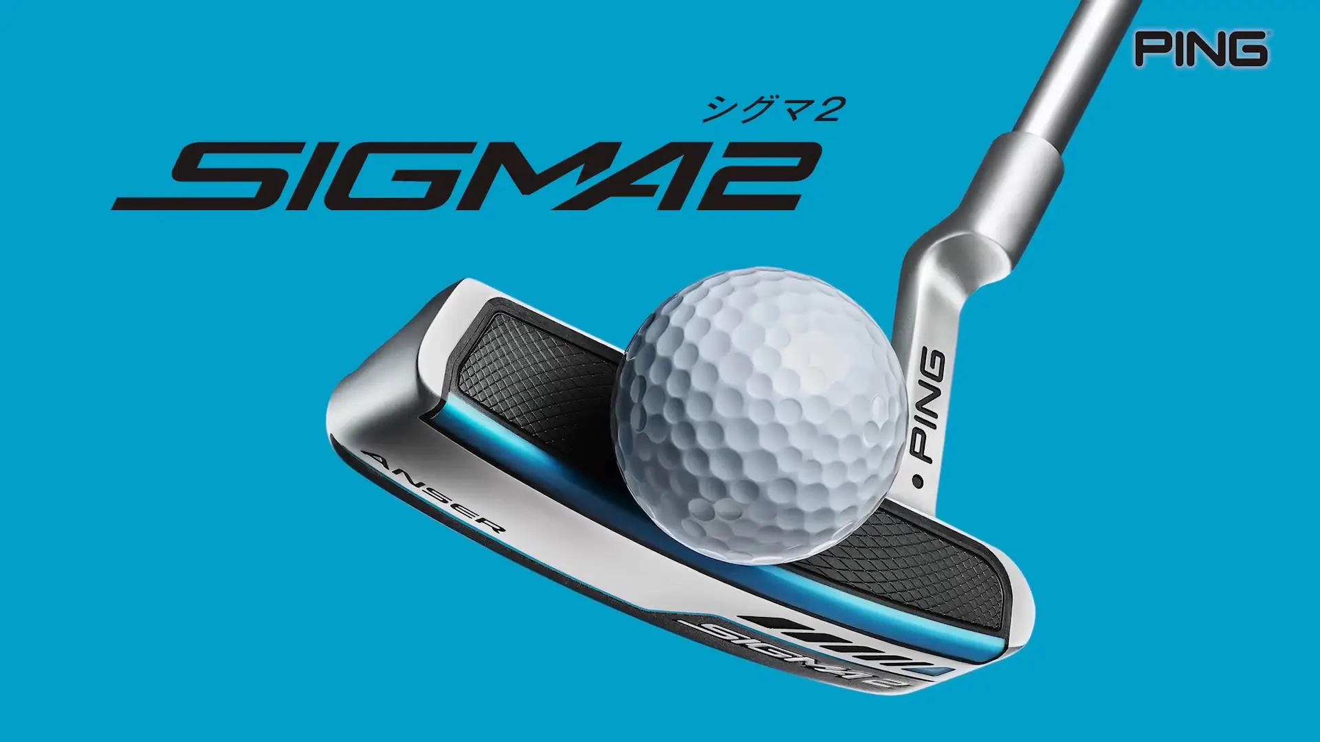 新次元のコントロール性能。柔らかな打感、そして"打音"に注目の「SIGMA2」パター登場。