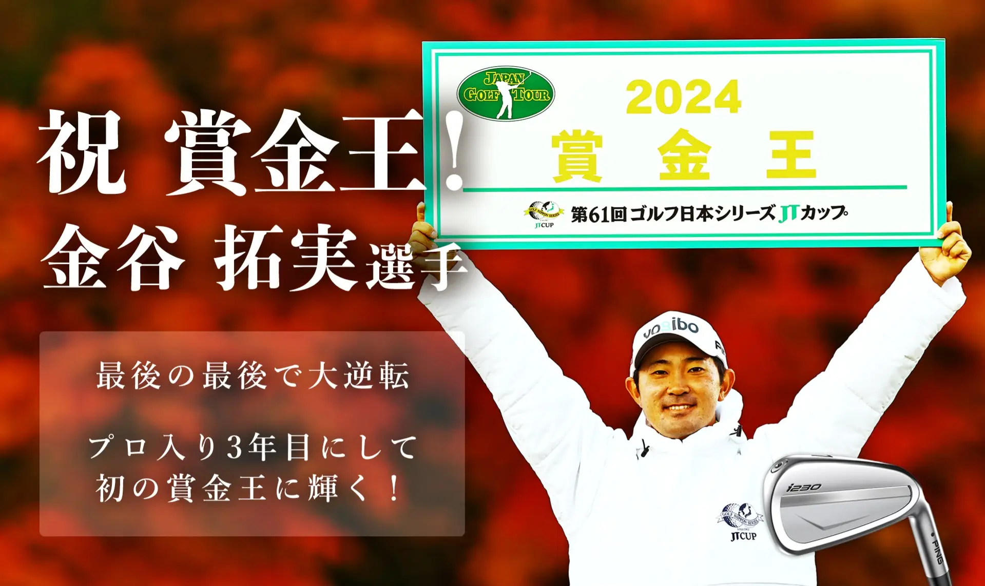 最後の最後で大逆転。プロ入り3年目にして初の賞金王に輝く！