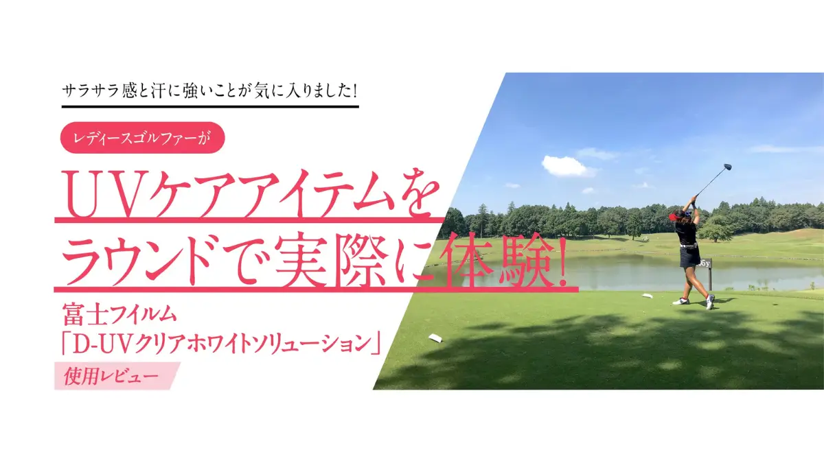 UVケアアイテムをラウンドで実際に体験！