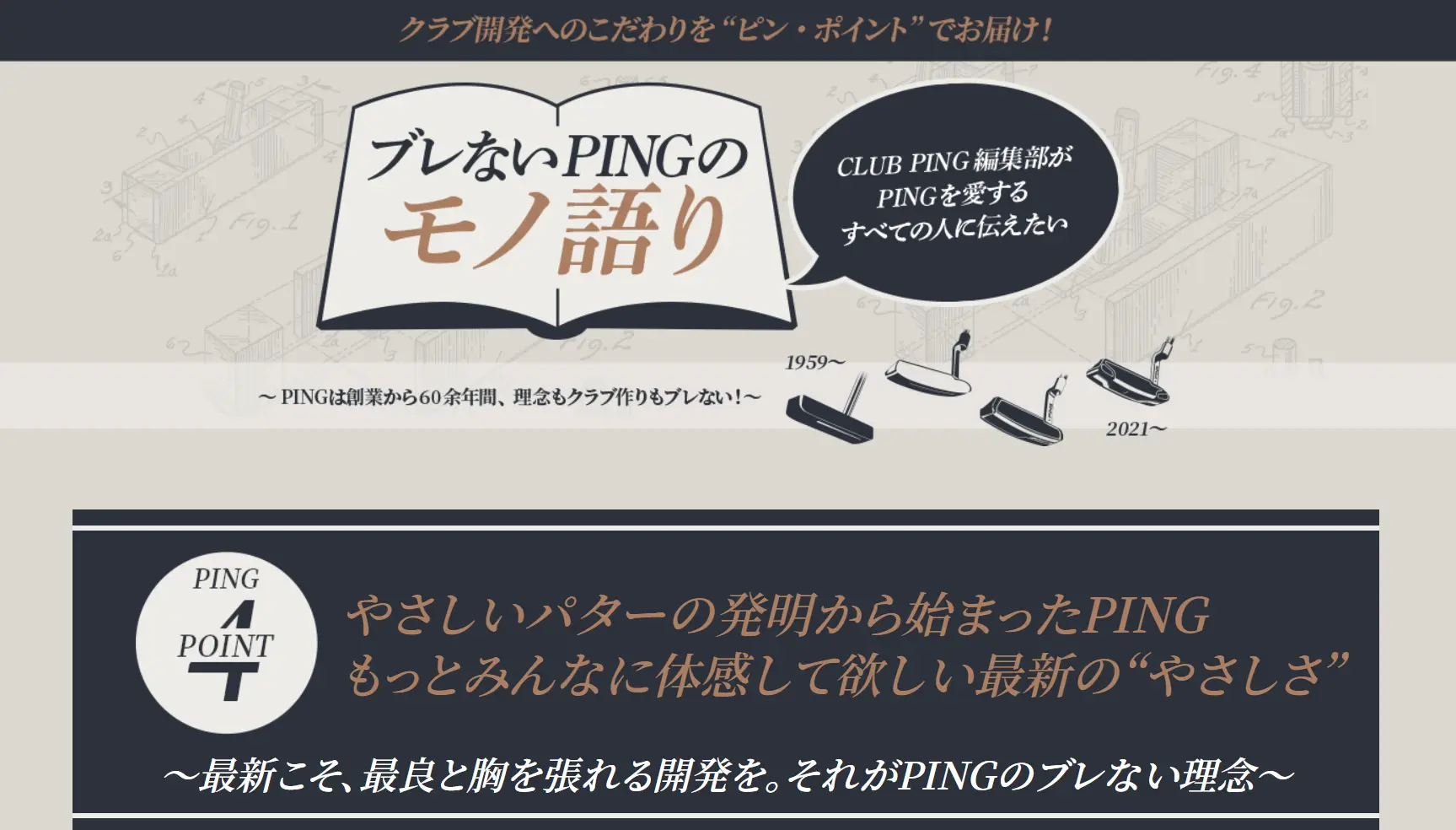 もっとみんなに体感してほしい最新PINGパターの”やさしさ”