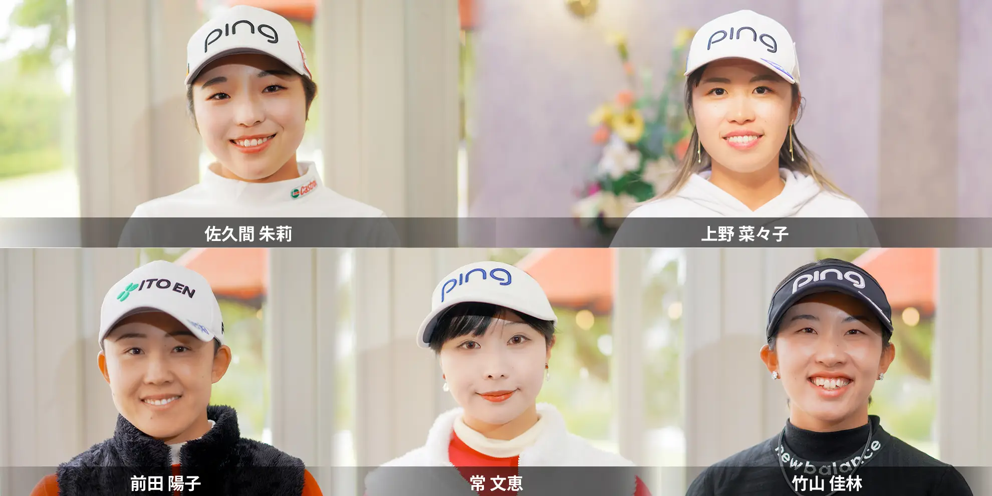 【独占インタビュー】2024シーズン開幕！女子プロインタビュー集②