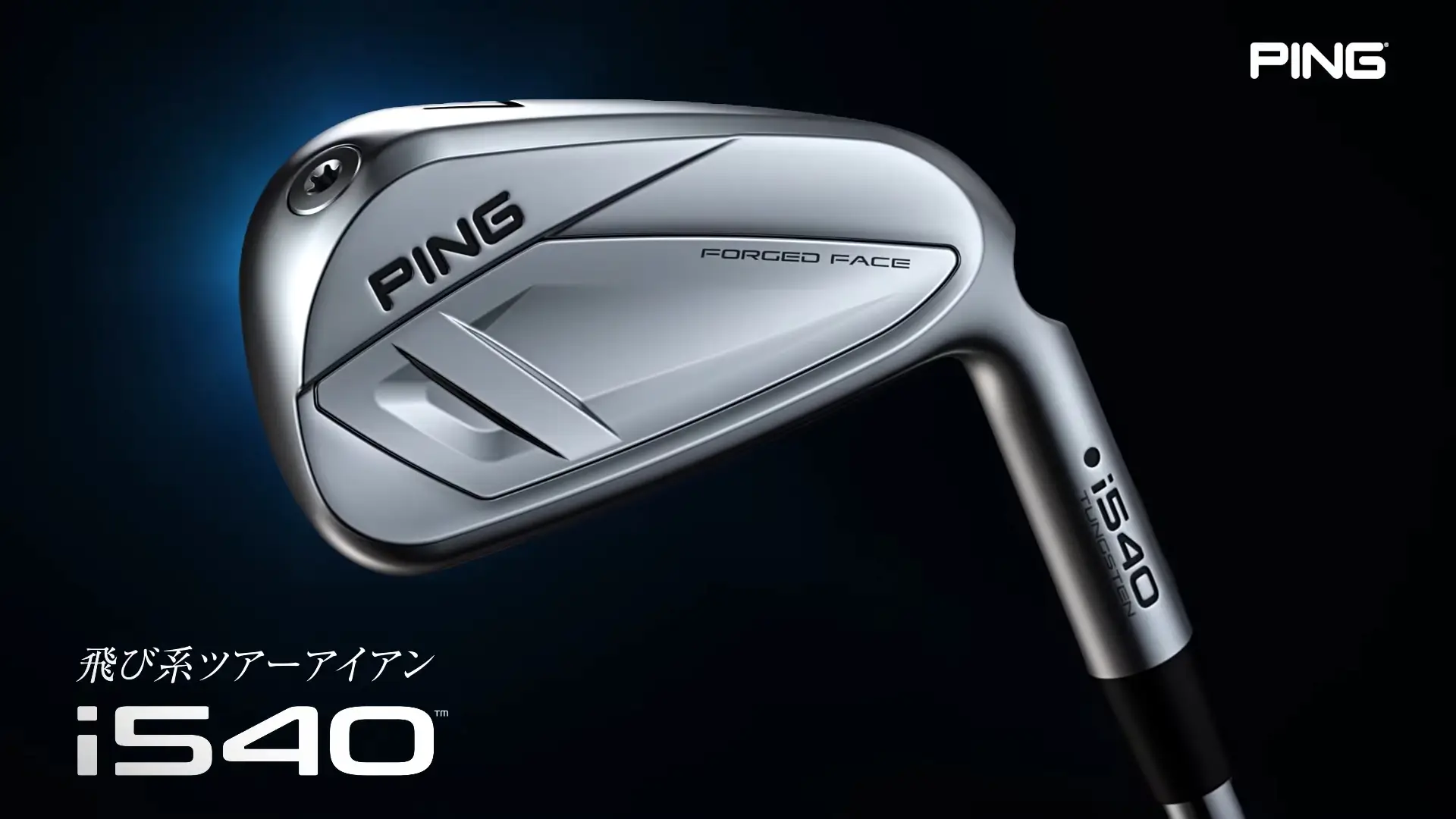 中空の打感革命。飛び系ツアーアイアン「i540」登場!