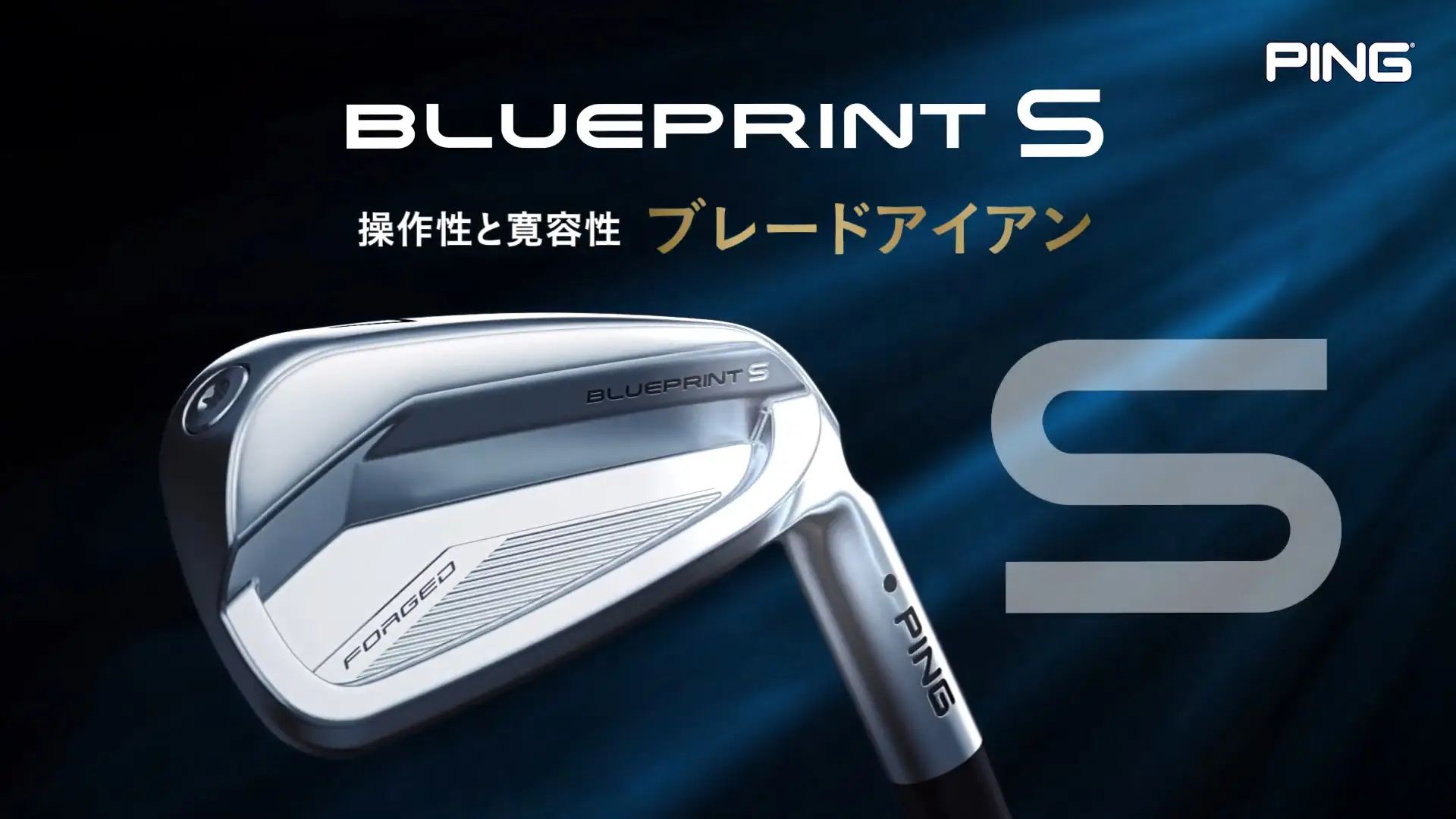 操作性と寛容性を兼ね備えたブレードアイアン「BLUEPRINT S」