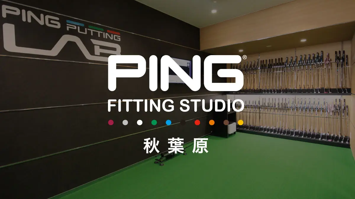 これを見れば迷わない！PINGフィッティングスタジオ秋葉原への行き方ガイド