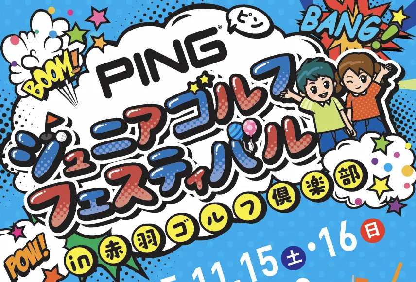 PINGジュニアゴルフフェスティバル開催!