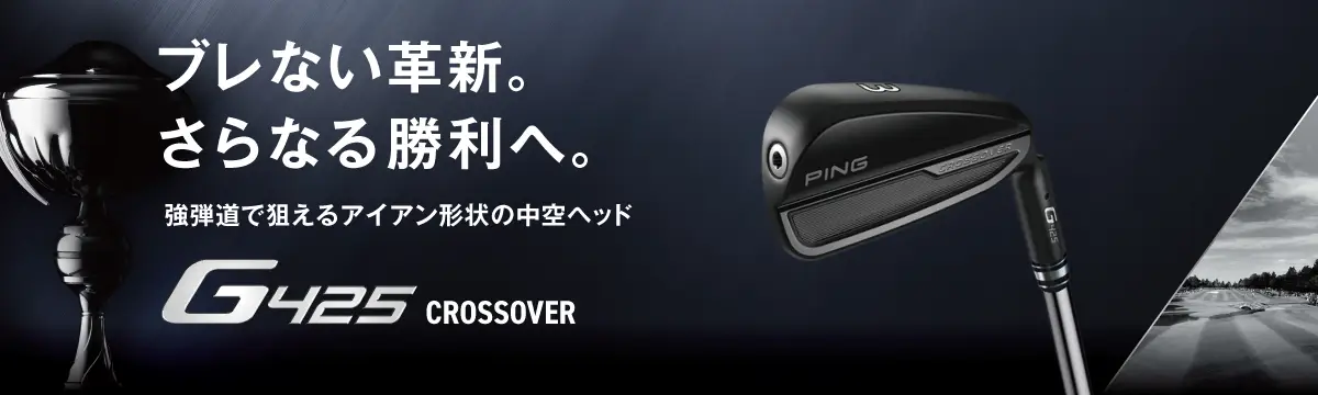 G425クロスオーバー
