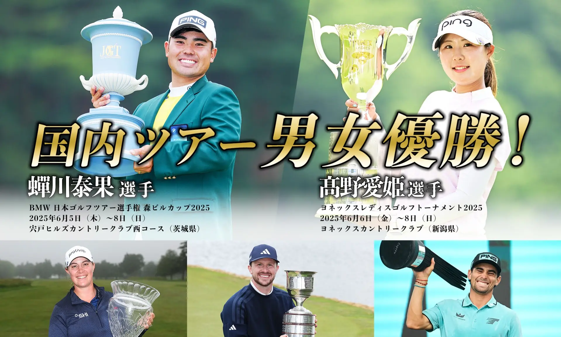 PING契約選手が各国ツアーを席巻！5選手が優勝！