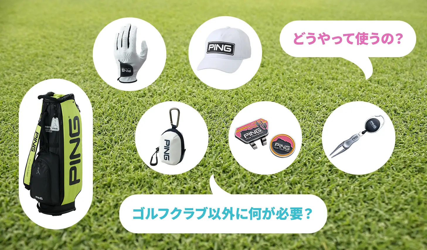 【初心者ゴルファー必見】コースデビューに必須のゴルフアイテム
