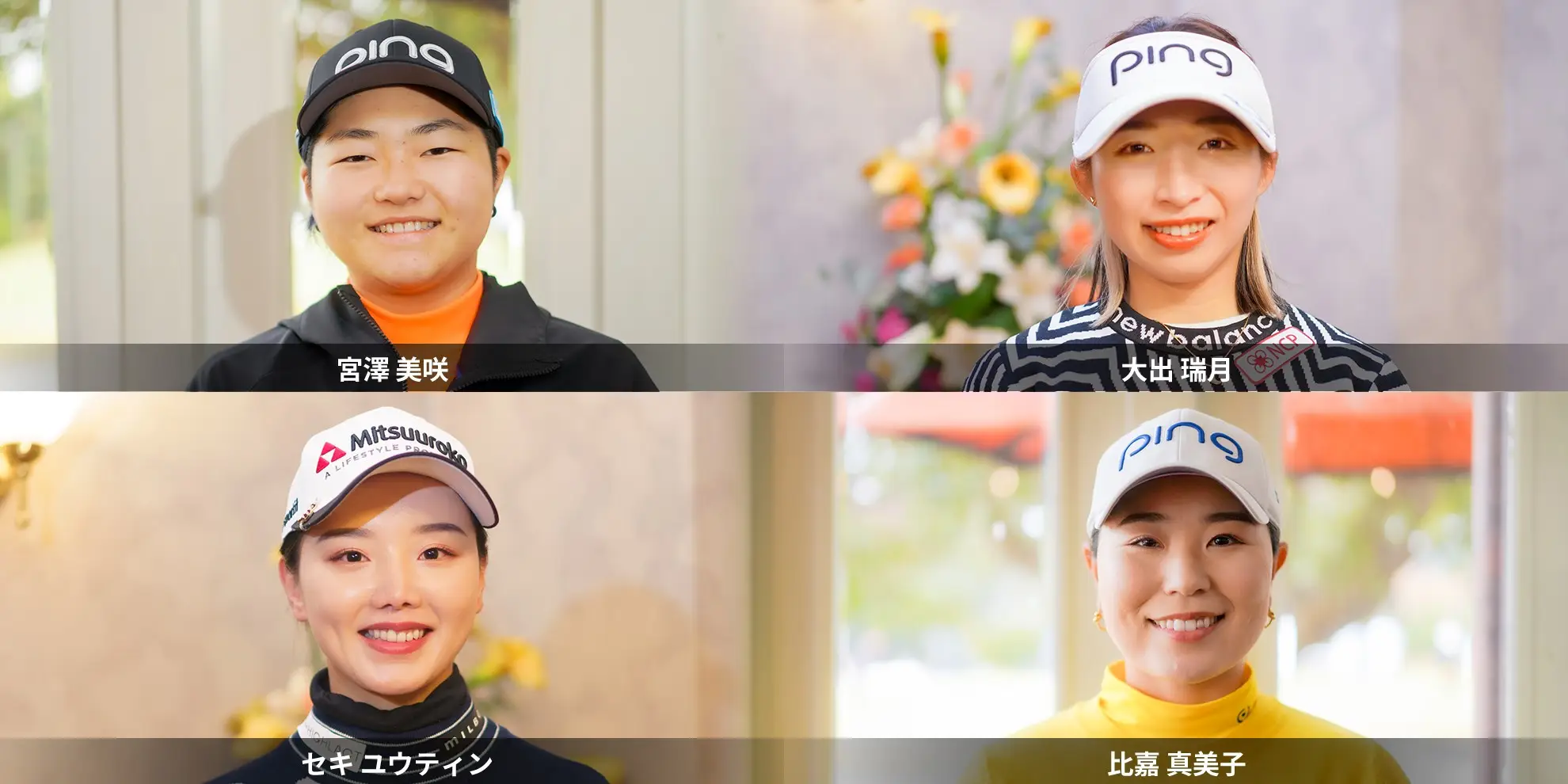 【独占インタビュー】2024シーズン開幕！女子プロインタビュー集①