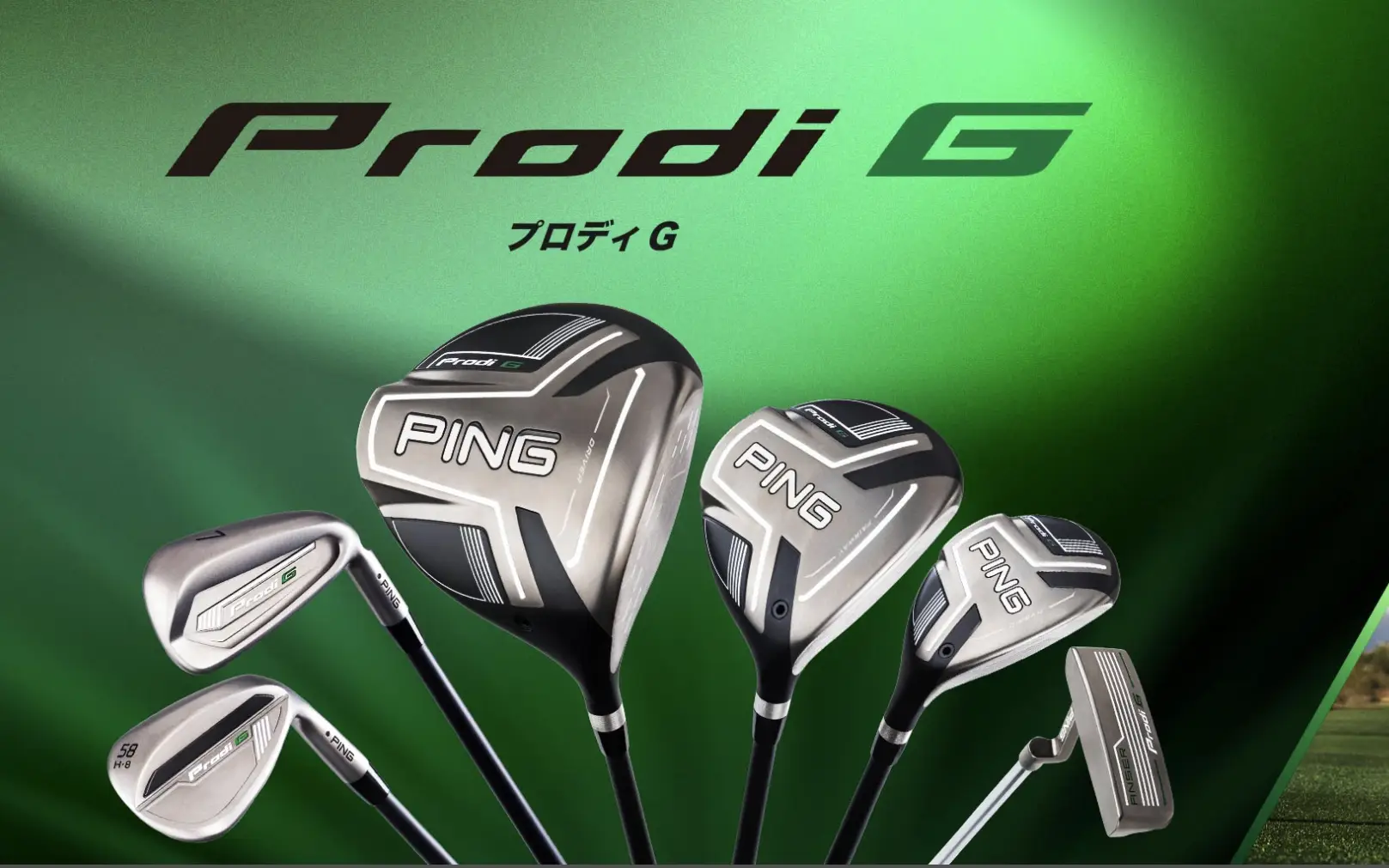 最高を求めるジュニアゴルファーへ。新「Prodi G(プロディジー)」シリーズ
