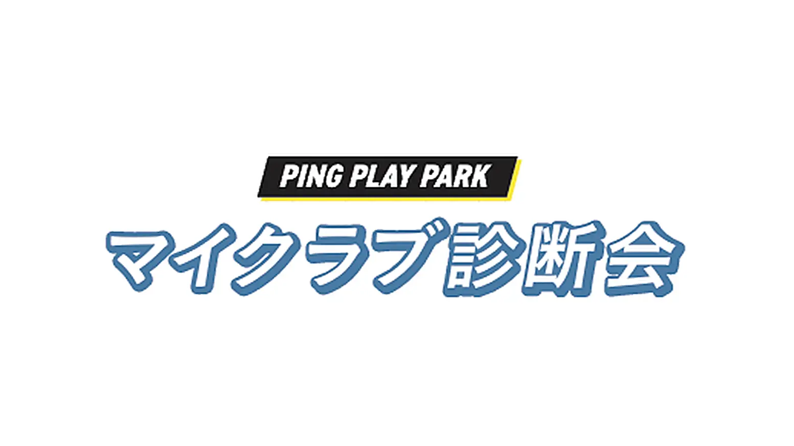ゆけゆけフィッティングキャラバン隊　「アイアン診断」