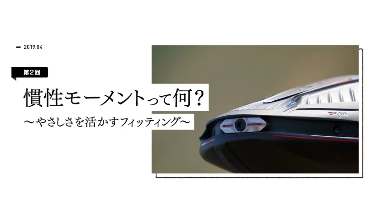 慣性モーメントって何？～やさしさを活かすフィッティング～
