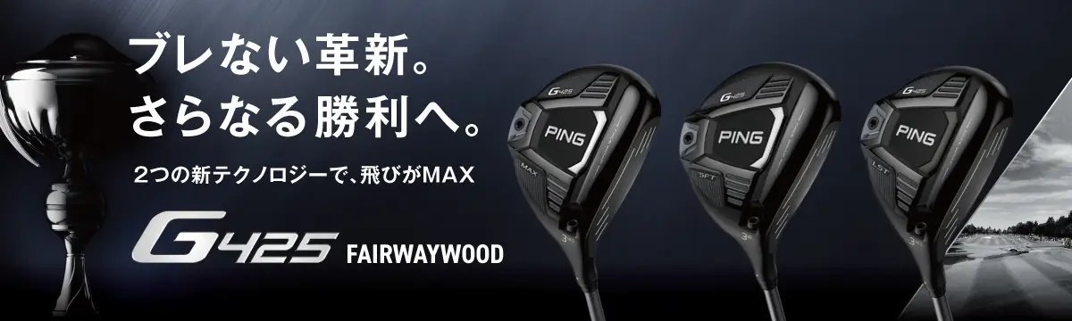G425フェアウェイウッド