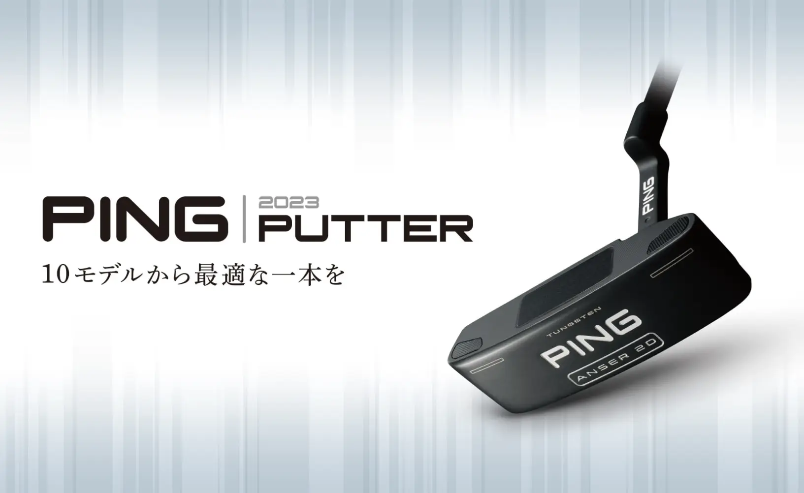 10モデルから最適な1本を。「PING 2023 パター」のラインアップを製品情報で公開。