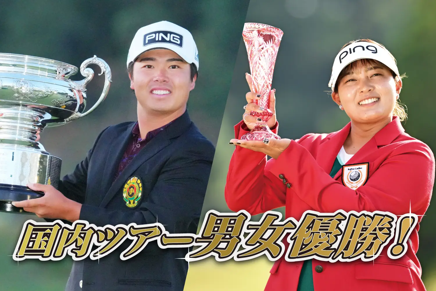 鈴木愛選手＆細野選手、ダブル優勝！PING契約選手が男女ツアーを制覇
