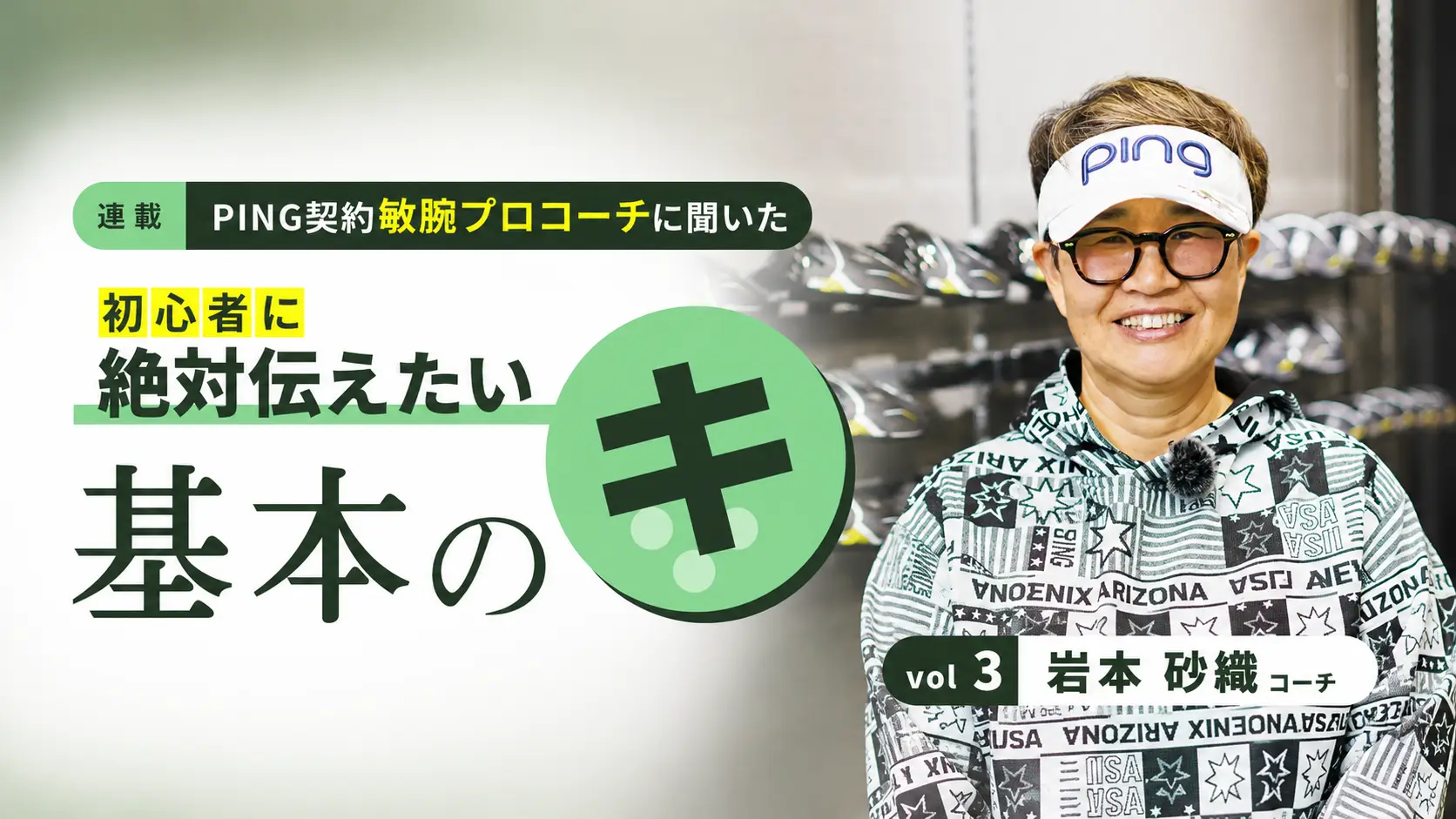 【連載③】スイングを助けるおすすめエクササイズを紹介